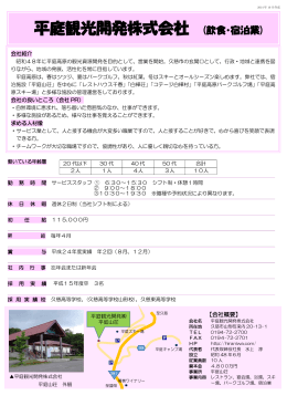 平庭観光開発株式会社 (飲食・宿泊業)