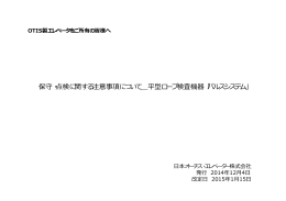 保守・点検に関する注意事項について＿平型ロープ検査機器「パルス