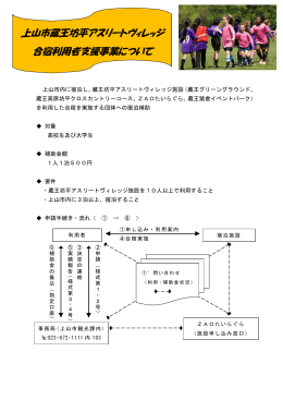 上山市蔵王坊平アスリートヴィレッジ 合宿利用者支援事業について