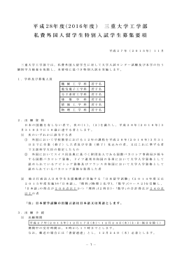 平 成 28年 度 (2016年 度 ) 三 重 大 学 工 学 部 私費外国人留学生特別