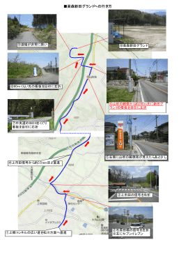 高森新田グランドへの行き方