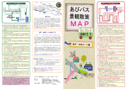 あびバス景観散策マップ（船戸・台田ルート編）（PDF：8189KB）