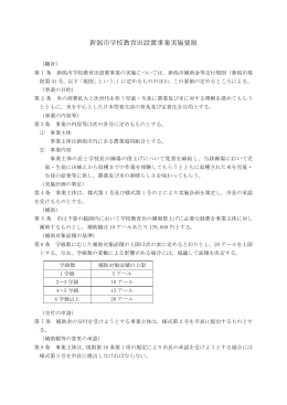 新潟市学校教育田設置事業実施要領