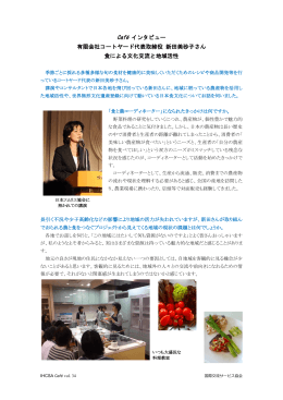Café インタビュー 有限会社コートヤード代表取締役 新田美砂子さん 食
