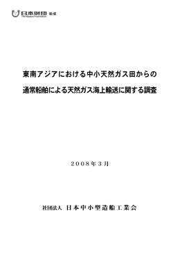 東南アジアにおける中小天然ガス田からの 通常船舶による天然ガス海上