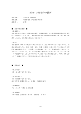 新田・天野法律事務所 求人票（PDF,90KB）