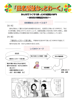 福祉ネットワーク - 田名地区社会福祉協議会