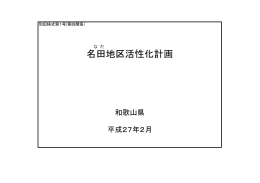 名田地区活性化計画