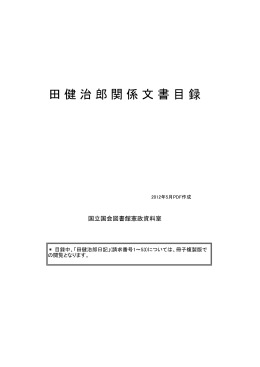 田健治郎関係文書目録 （PDF 100KB）