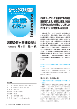 お茶の井ヶ田株式会社 - 七十七ビジネス振興財団ホームページ