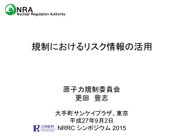 Panel Discussion 2「規制におけるリスク情報の活用」更田 豊志