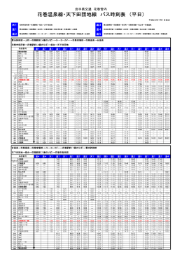 花巻温泉線・天下田団地線 バス時刻表 （平日）