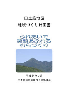 田之筋地域づくり協議会 計画書(888KBytes)
