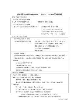 新宿明治安  田  生命ホール プロジェクター関連資料料