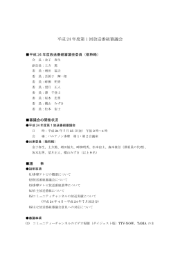 平成24年度第1回放送番組審議会の報告