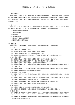 飛騨高山ケーブルネットワーク番組基準