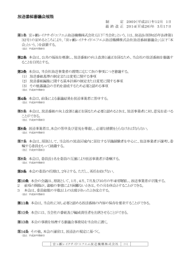 放送番組審議会規定 - 宮ヶ瀬レイクサイドエフエム放送機構