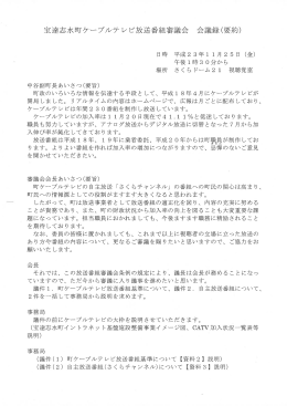 宝達志水町ケーブルテレビ放送番組審議会 会議録(要約)