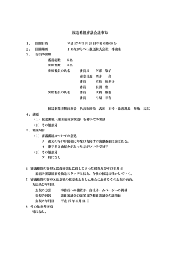 放送番組審議会議事録