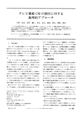 テレビ番組 CM の割付に対する 数理的アプローチ