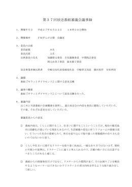 第37回放送番組審議会議事録