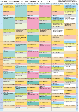 12ch おおだてチャンネル 今月の番組表 2015.10.1&sim;31