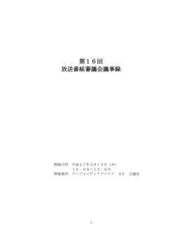 第16回 放送番組審議会のご報告（PDF）