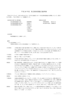 平成 26 年度 放送番組審議会議事録