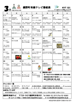 3月の番組表 - 鏡野町有線テレビ