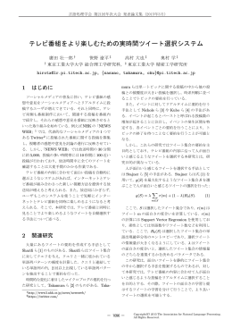 テレビ番組をより楽しむための実時間ツイート選択システム
