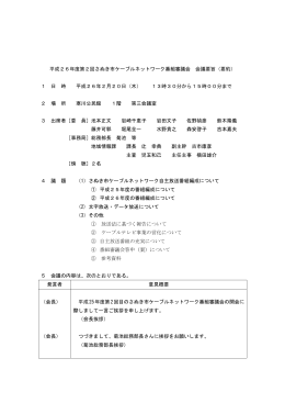 平成26年度第2回さぬき市ケーブルネットワーク番組審議会 会議要旨