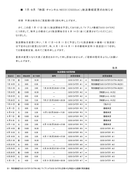 7月・8月 「映画・チャンネル NECO（CS222ch）」放送番組変更のお知らせ