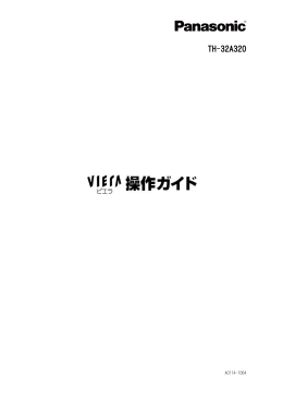 TH-32A320 (電子説明書 操作ガイド)
