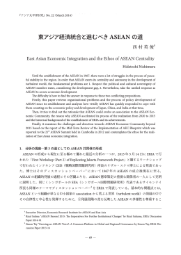 東アジア経済統合と進むべき ASEAN の道
