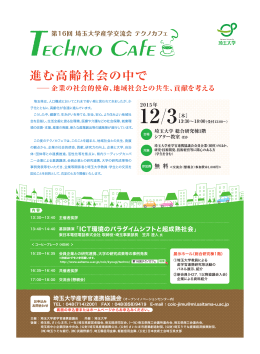 第16回 埼玉大学産学交流会 テクノカフェ 進む高齢社会の中で