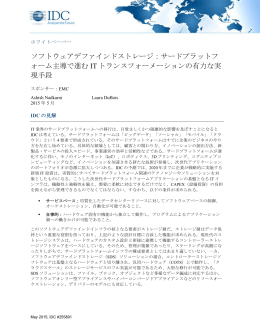 ソフトウェアデファインドストレージ：サードプラットフ ォーム主導で進む IT