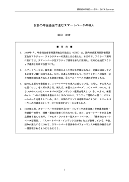 世界の年金基金で進むスマートベータの導入
