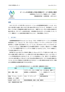 ビーコンの本格導入が進む韓国のサービス事例と展望