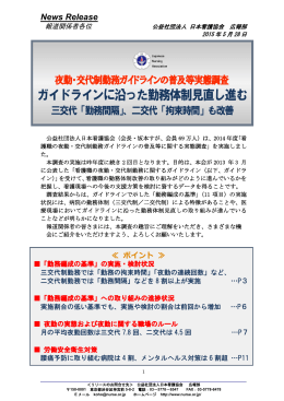 ガイドラインに沿った勤務体制見直し進む