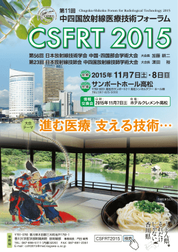進む医療 支える技術&hellip; - 日本放射線技術学会 中国・四国支部