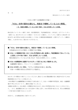 「NISA」名称の認知は進むも、制度まで理解している人 の認知は進むも