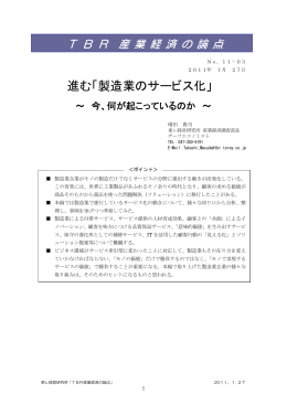 進む「製造業のサービス化」