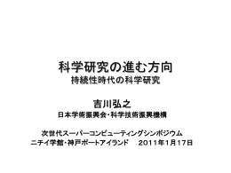 科学研究の進む方向 持続性時代の科学研究