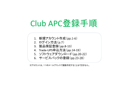 Partner Club APC登録手順