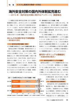 海外安全対策の国内外体制拡充進む―2015年