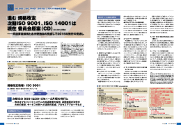 進む 規格改定 次期ISO 9001、ISO 14001は 現在 委員会原案（CD）