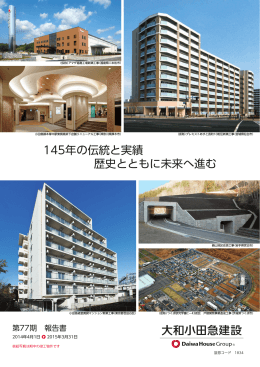 145年の伝統と実績 歴史とともに未来へ進む