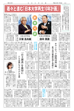 着々と進む「日本大学再生10年計画」