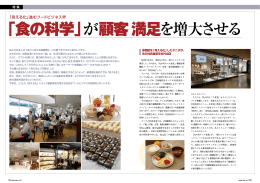 「見える化」進むフードビジネス界