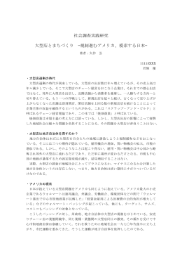 社会調査実践研究 大型店とまちづくり &mdash;規制進むアメリカ、模索する日本&mdash;